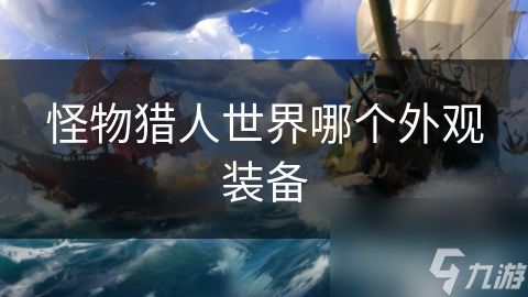 怪物猎人世界哪个外观装备