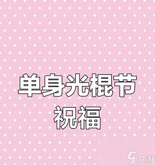 单身狗圣诞节游戏攻略（独乐乐不如众乐乐）