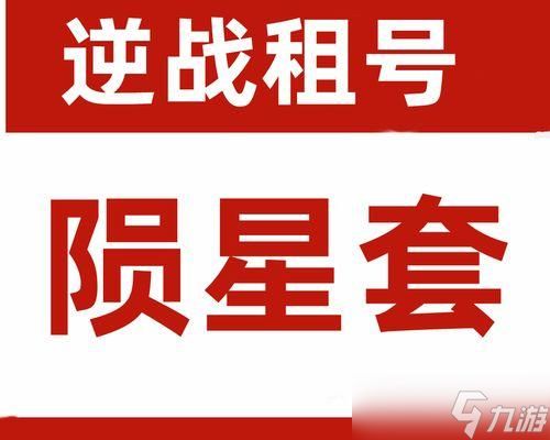 逆战号价值下降的原因是什么？如何提升账号价值？