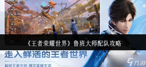 王者荣耀世界鲁班大师怎么配队-鲁班大师配队攻略