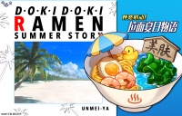 限定拉面登场-拉面夏日物语