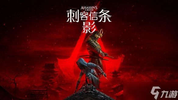 《刺客信条：影》到底值不值得入手？核心体验一文说透