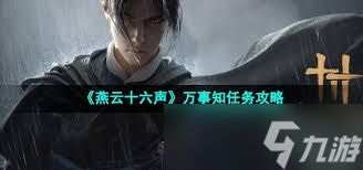 燕云十六声万事知怎么介绍