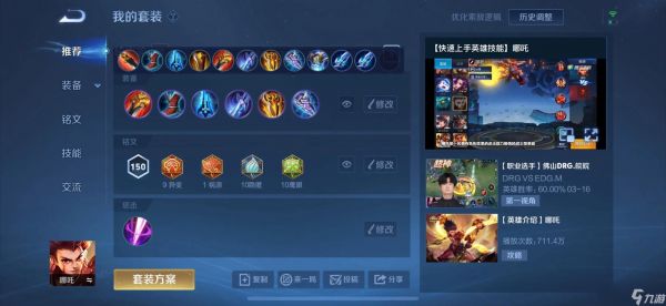 <a id='link_pop' class='keyword-tag' href='https://www.9game.cn/wzry/'>王者荣耀</a>哪吒出装铭文选什么