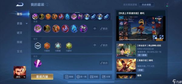 王者荣耀哪吒出装铭文选什么