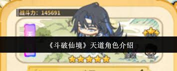 斗破仙境天道角色如何