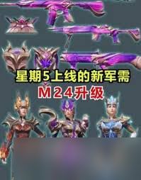 和平精英新军需暗星紫秘价格究竟是多少