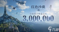 《红色沙漠》发售四天 全球销量超过300万