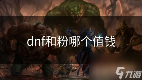 dnf和粉哪个值钱