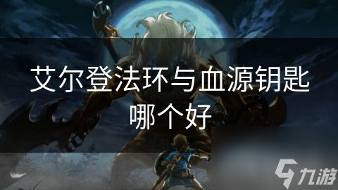 艾尔登法环与血源钥匙哪个好