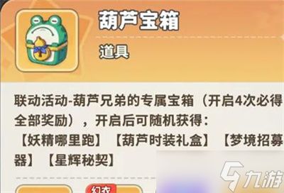 梦境护卫队葫芦兄弟联动活动攻略