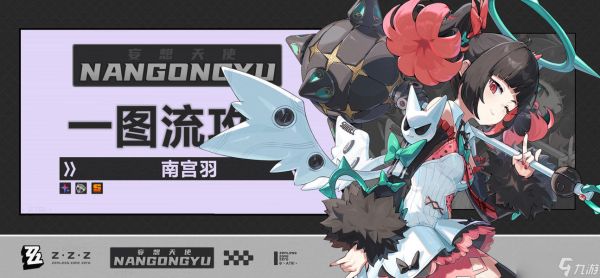 《<a id='link_pop' class='keyword-tag' href='https://www.9game.cn/juequling/'>绝区零</a>》2.7 「南宫羽」角色攻略·一图流