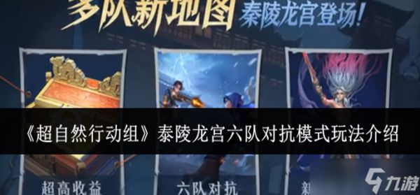 超自然行动组泰陵龙宫六队对抗模式怎么玩-泰陵龙宫六队对抗模式玩法介绍