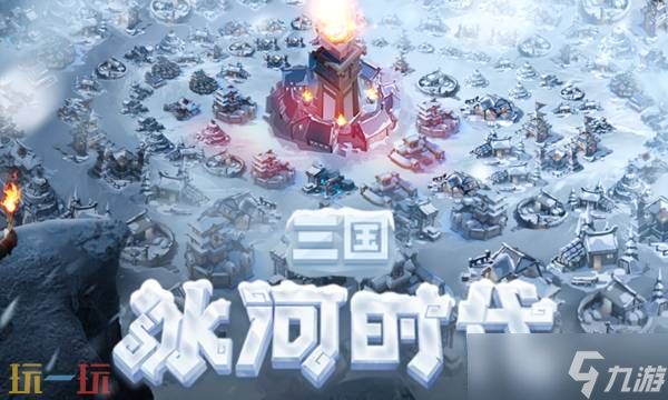 三国冰河时代武将阵容如何搭配