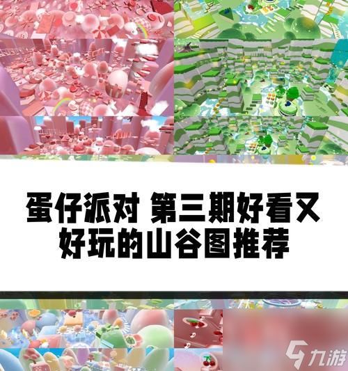 探索蛋仔派对地图，尽享无尽乐趣（畅游游戏世界）