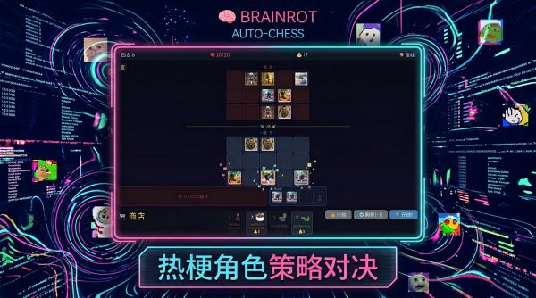 Brainrot自走棋好玩吗 Brainrot自走棋玩法简介
