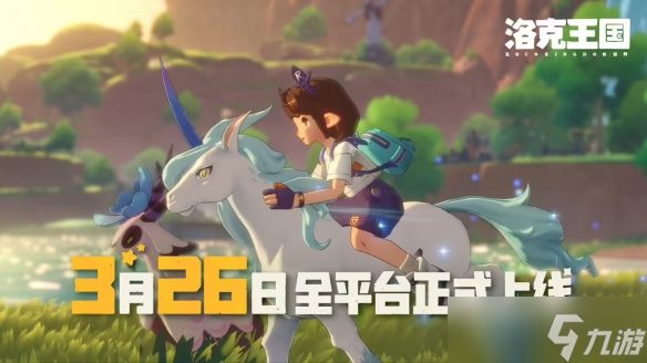 腾讯《洛克王国:世界》正式公测,全平台数据互通