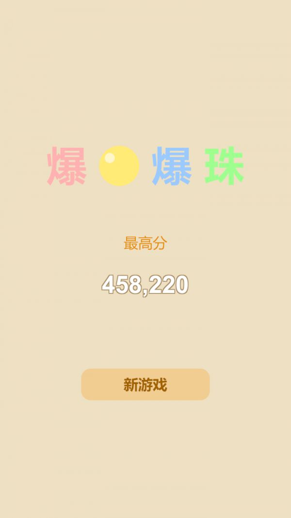 爆爆珠好玩吗 爆爆珠玩法简介