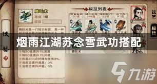 烟雨江湖苏念雪武功如何搭配