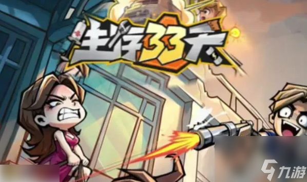 生存33天怎么刷满每天的钱 高效率刷金币攻略