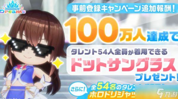 《hololive Dreams》宣布游戏预约人数突破 50 万 确定出动全54位登场艺人的特别卡车