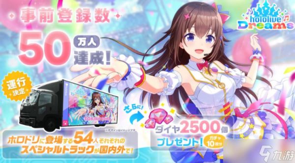 《hololive Dreams》宣布游戏预约人数突破 50 万 确定出动全54位登场艺人的特别卡车