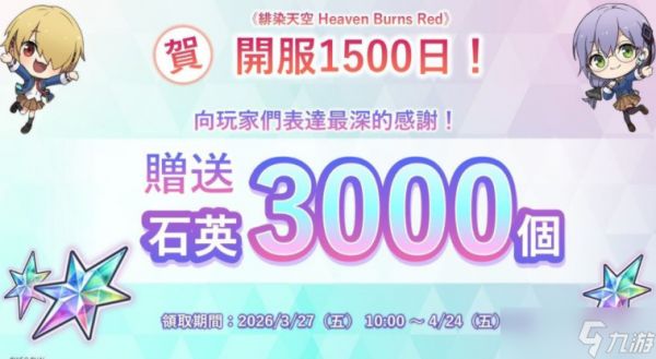 《绯染天空 Heaven Burns Red》举办各项庆祝开服1500日活动 SS灵魂共振小笠原绯雨登场