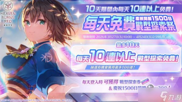《绯染天空 Heaven Burns Red》举办各项庆祝开服1500日活动 SS灵魂共振小笠原绯雨登场