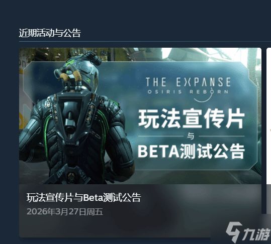 定档27年春！《苍穹浩瀚：奥西里斯重生》4月封测 被指神似《质量效应》