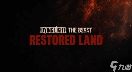 死亡就删档！《消光》新作迎来重磅更新