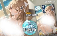 新刊忆本契约-夏云甜蜜时刻
