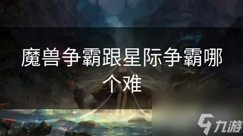 魔兽争霸跟星际争霸哪个难