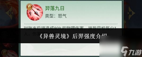 异兽灵境后羿强度怎么样 异兽灵境后羿强度介绍