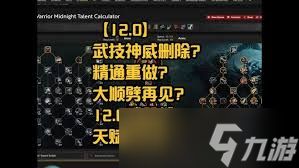 魔兽世界12.0前夕武器战天赋怎么加点