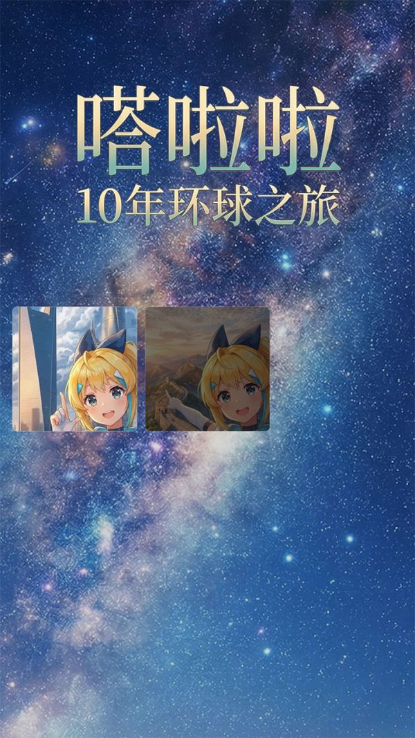 哒拉拉十年环球旅行什么时候出 公测上线时间预告