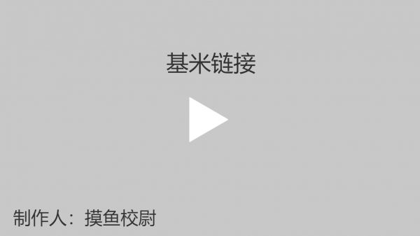 基米连接好玩吗 基米连接玩法简介