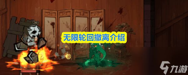 无限轮回怎么撤离 无限轮回撤离介绍