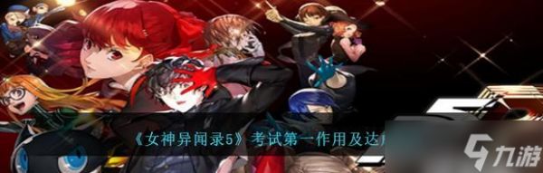 女神异闻录5（轻松获得“被劫持”奖杯）