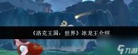 洛克王国世界冰龙王怎么样 洛克王国世界冰龙王介绍介绍