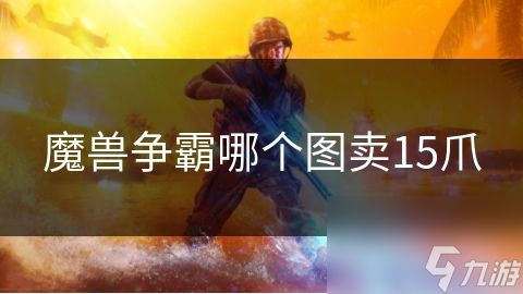 魔兽争霸哪个图卖15爪
