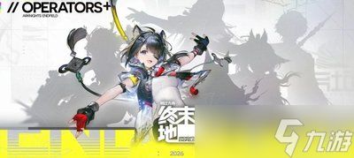 终末地洛茜是否值得抽取