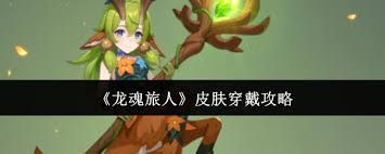 龙魂旅人皮肤如何穿戴