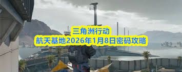 三角洲行动长弓溪谷2026年1月8日密码怎么获取