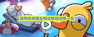 鹅鸭杀地图及模式如何解锁