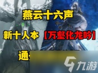 燕云十六声万壑化龙吟的机制是什么