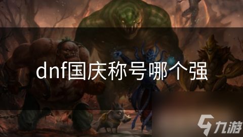 dnf国庆称号哪个强