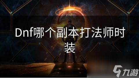 Dnf哪个副本打法师时装