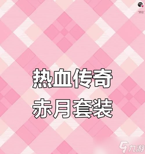 传奇永恒（赤月饰品合成技巧大公开）