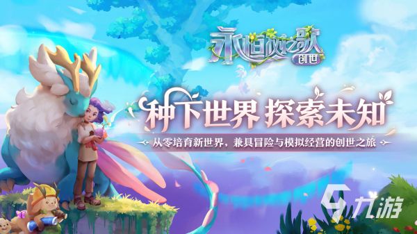 永恒树之歌创世玩法详解：新手入门到进阶技巧全攻略