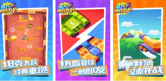 耐玩的双人坦克游戏有没有受欢迎的双人坦克手游下载大全2026